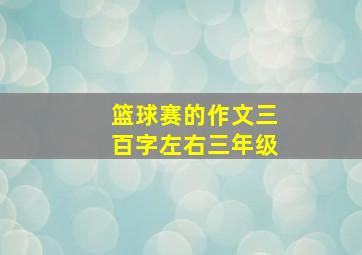 篮球赛的作文三百字左右三年级