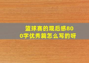 篮球赛的观后感800字优秀篇怎么写的呀