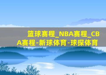 篮球赛程_NBA赛程_CBA赛程-新球体育-球探体育