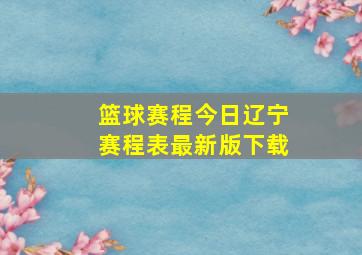 篮球赛程今日辽宁赛程表最新版下载