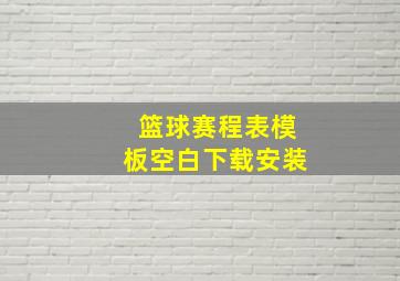 篮球赛程表模板空白下载安装