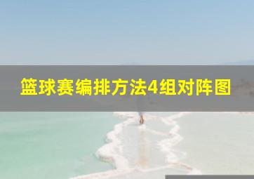 篮球赛编排方法4组对阵图