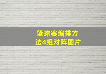 篮球赛编排方法4组对阵图片