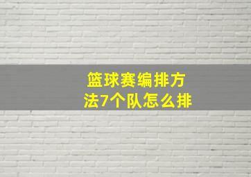 篮球赛编排方法7个队怎么排