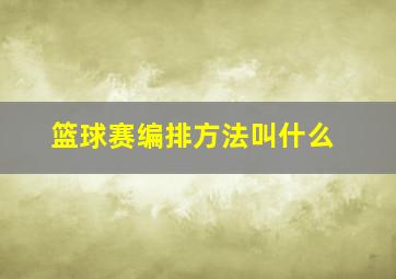 篮球赛编排方法叫什么