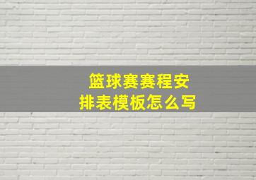 篮球赛赛程安排表模板怎么写