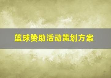 篮球赞助活动策划方案