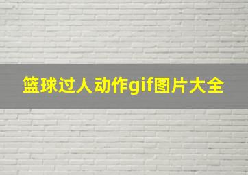 篮球过人动作gif图片大全