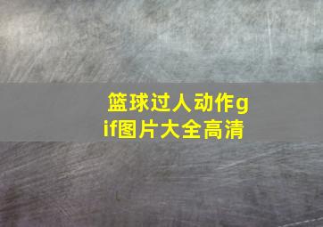 篮球过人动作gif图片大全高清