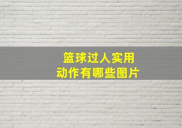 篮球过人实用动作有哪些图片