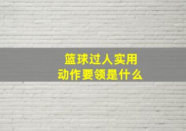 篮球过人实用动作要领是什么