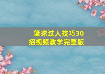 篮球过人技巧30招视频教学完整版