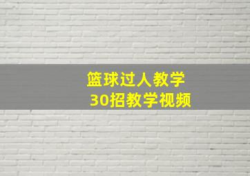 篮球过人教学30招教学视频