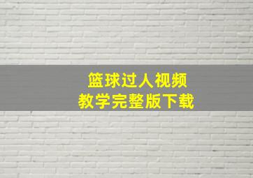 篮球过人视频教学完整版下载