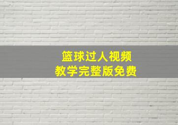 篮球过人视频教学完整版免费