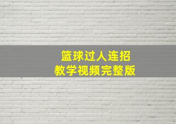 篮球过人连招教学视频完整版