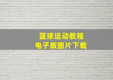 篮球运动教程电子版图片下载