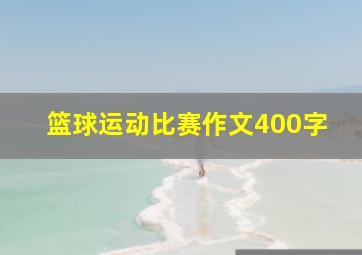 篮球运动比赛作文400字