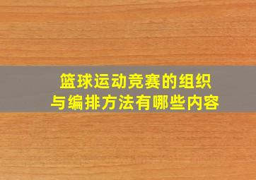 篮球运动竞赛的组织与编排方法有哪些内容