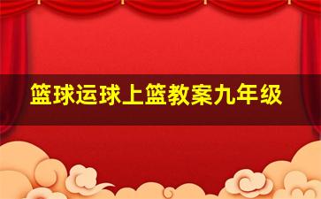 篮球运球上篮教案九年级