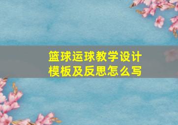 篮球运球教学设计模板及反思怎么写