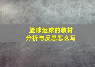 篮球运球的教材分析与反思怎么写