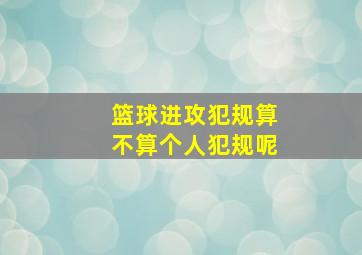 篮球进攻犯规算不算个人犯规呢