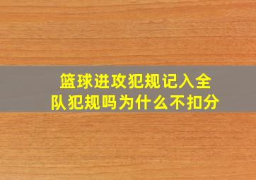 篮球进攻犯规记入全队犯规吗为什么不扣分