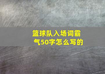 篮球队入场词霸气50字怎么写的