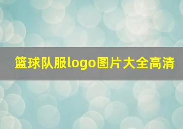 篮球队服logo图片大全高清