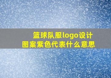 篮球队服logo设计图案紫色代表什么意思