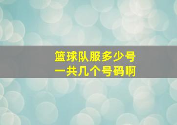 篮球队服多少号一共几个号码啊