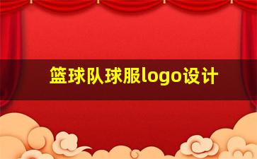 篮球队球服logo设计