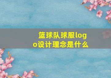 篮球队球服logo设计理念是什么