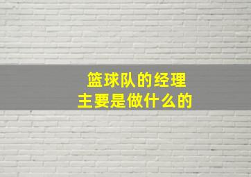 篮球队的经理主要是做什么的