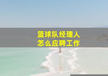 篮球队经理人怎么应聘工作