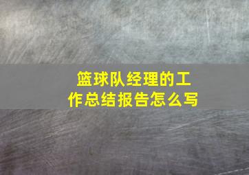 篮球队经理的工作总结报告怎么写