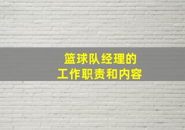 篮球队经理的工作职责和内容