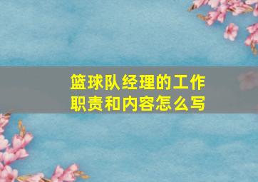 篮球队经理的工作职责和内容怎么写