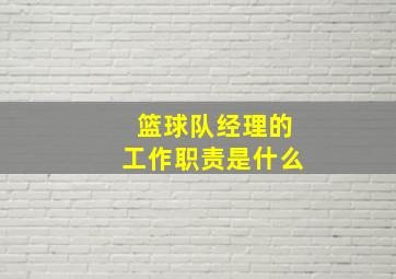 篮球队经理的工作职责是什么