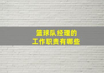 篮球队经理的工作职责有哪些