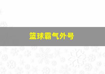 篮球霸气外号