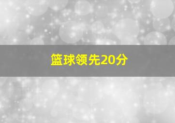 篮球领先20分