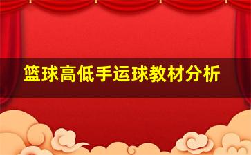 篮球高低手运球教材分析