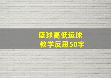 篮球高低运球教学反思50字