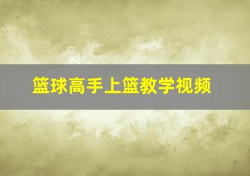 篮球高手上篮教学视频