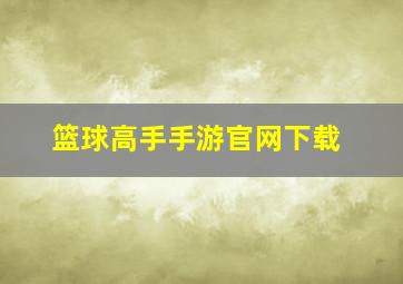 篮球高手手游官网下载