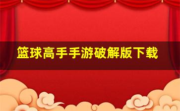 篮球高手手游破解版下载