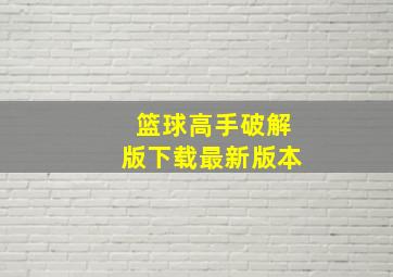 篮球高手破解版下载最新版本