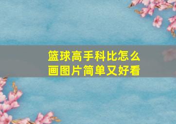 篮球高手科比怎么画图片简单又好看